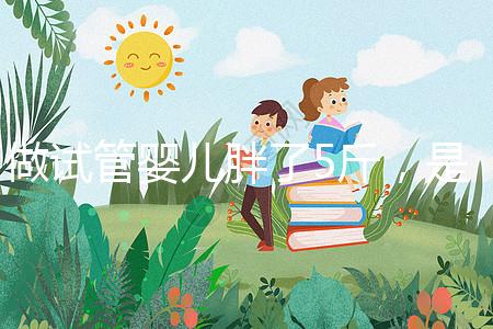 做試管嬰兒胖了5斤，是補充雌激素的緣故嗎？