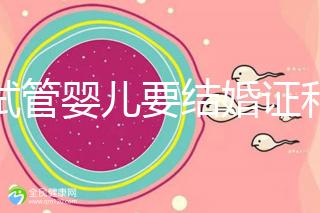 做試管嬰兒要結婚證和準生證嗎？你需要知道的證明材料！