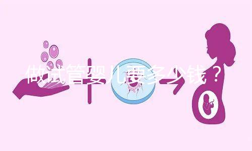 做試管嬰兒要多少錢？