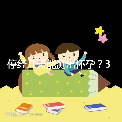 停經幾天能測出懷孕?3位寶媽以親身經歷給出答案