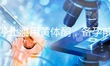 停止濫用黃體酮，備孕前多吃含黃體酮的水果食物