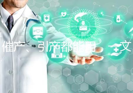 催產(chǎn)、引產(chǎn)都能用，一文說清拉瑪澤呼吸法對產(chǎn)程影響