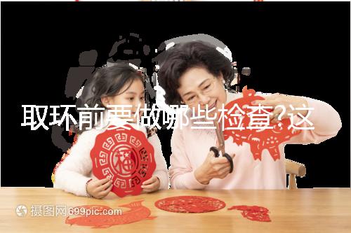 取環前要做哪些檢查?這幾項檢查必不可少!