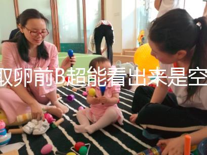 取卵前B超能看出來是空卵泡嗎？具體判斷方法是...