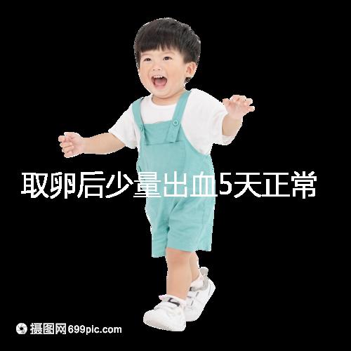 取卵后少量出血5天正常戳，超過此時(shí)要警惕