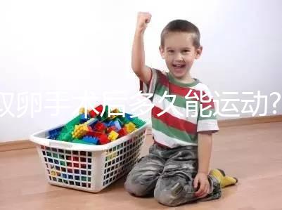 取卵手術后多久能運動?醫生:至少臥床48小時!