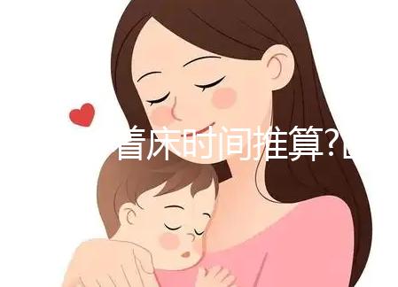 受精卵著床時(shí)間推算?醫(yī)生:月經(jīng)