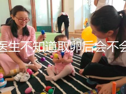 醫生不知道取卵后會不會告訴卵泡配對水平，答案是在這里自取