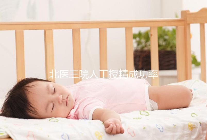 北醫(yī)三院人工授精成功率多少看這，流程及費(fèi)用全囊括