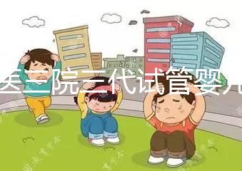 北醫(yī)三院三代試管嬰兒多少錢？具體要看養(yǎng)囊篩查個(gè)數(shù)