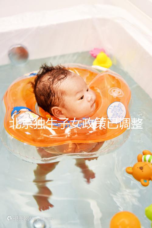 北京獨生子女政策已調整，東城、朝陽等區補貼費用顯著提升