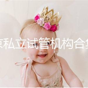 北京私立試管機構合集：共5家醫院在排行榜上！