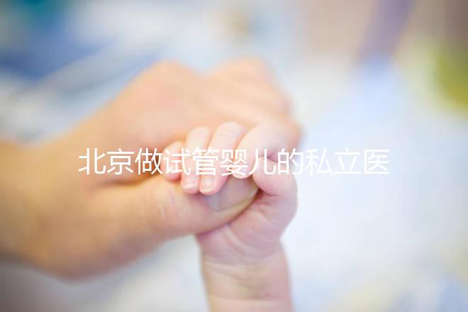 北京做試管嬰兒的私立醫院排名:共10家機構名單