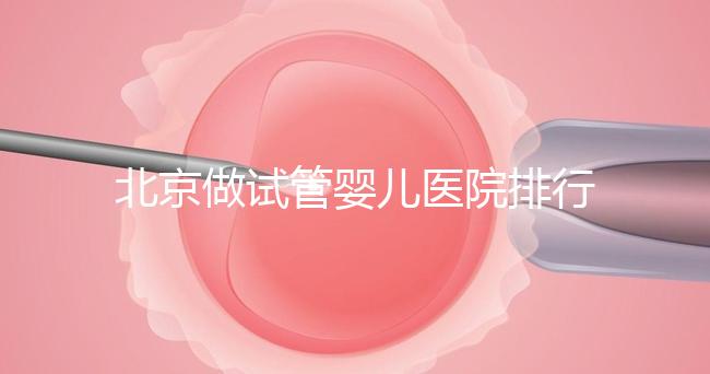 北京做試管嬰兒醫院排行榜,這十家是選擇之一