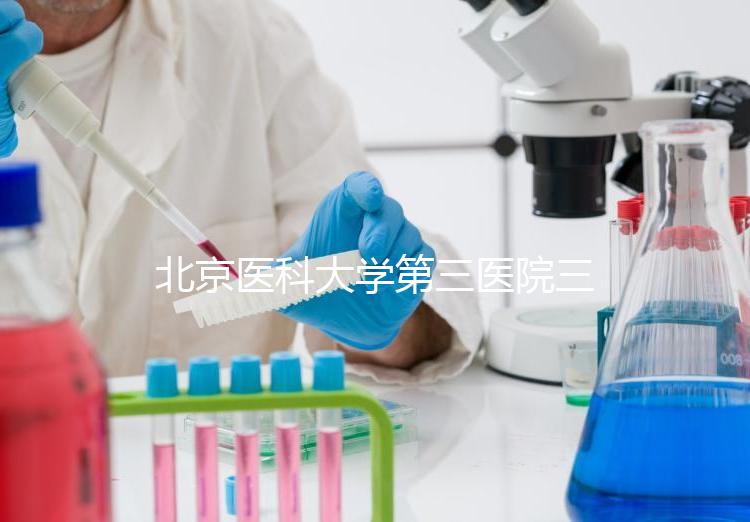 北京醫科大學第三醫院三次人工授精失敗案例分享,怎么辦?