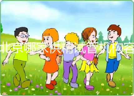 北京哪家供精試管機構(gòu)容易進來看,2024年看這個排名單就好