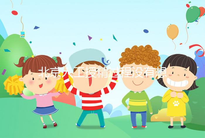 北京人工授精過程沒有想象復(fù)雜，打輸卵管這篇文章說明了嗎？