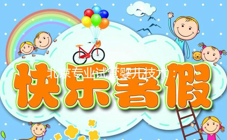 北京專業試管嬰兒技術:權威醫院及成功案例詳解