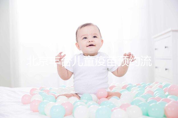 北京豐臺兒童疫苗預約流程來了！2024年需要匯總什么？