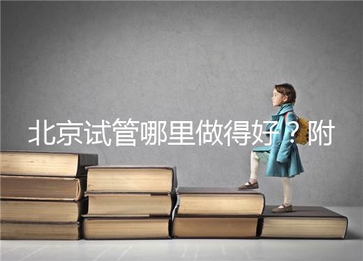 北京試管哪里做得好？附北京試管嬰兒的成功率和費用標(biāo)準(zhǔn)！