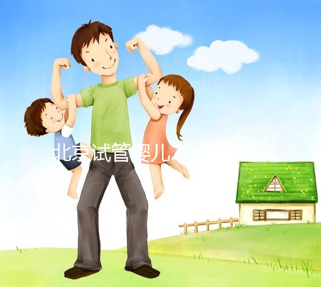 北京試管嬰兒2025年醫院排名前十，北醫三院成功登頂