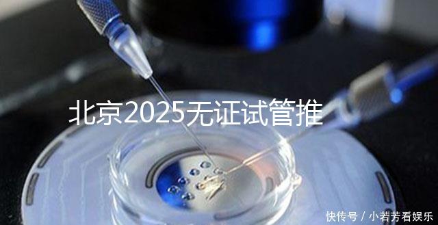 北京2025無(wú)證試管推薦:?jiǎn)紊磉m用,費(fèi)用條件及成功率概覽