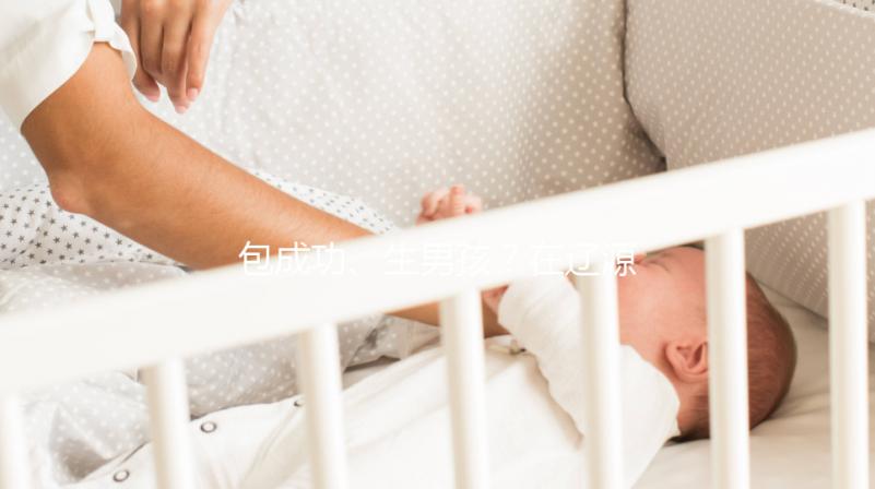 包成功、生男孩？在遼源市做試管嬰兒可不能信這些！