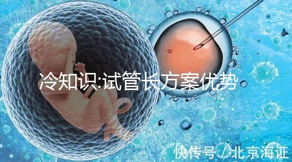 冷知識:試管長方案優(yōu)勢
