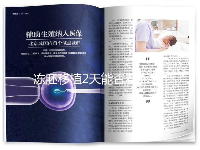 凍胚移植2天能否著床看情況,最早和最晚時間了解下