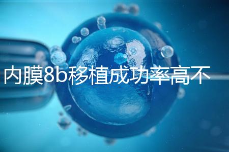 內(nèi)膜8b移植成功率高不高分析，掌握好時間放凍胚也能著床