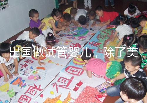 出國做試管嬰兒，除了美國還有哪些可選？各國技術水平盤點