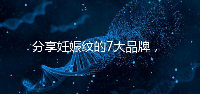 分享妊娠紋的7大品牌,其產(chǎn)品效果因人而異