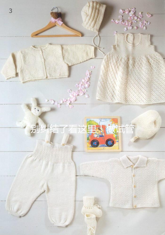 別糾結了看這里！做試管嬰兒選鮮胚移植還是凍胚移植