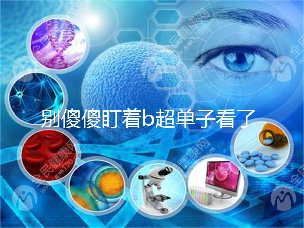 別傻傻盯著b超單子看了，想要產前知道生男生女不靠譜