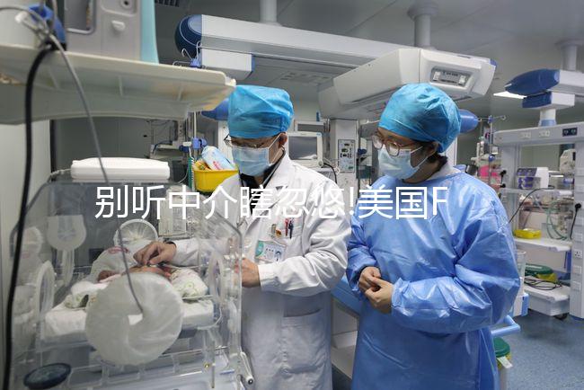 別聽中介瞎忽悠!美國FSAC醫(yī)院做試管費用分這3部分