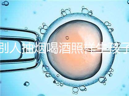 別人抽煙喝酒照樣生孩子!煙酒影響試管嬰兒成功率嗎?