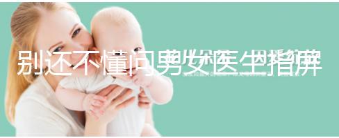 別還不懂問男女醫(yī)生指屏幕意思，B超電腦暗藏胎兒性別玄機