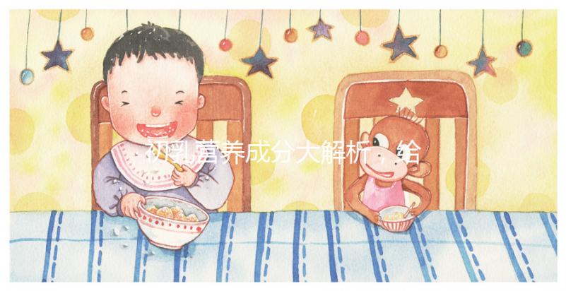 初乳營養(yǎng)成分大解析，給寶寶吃的好處有這5點