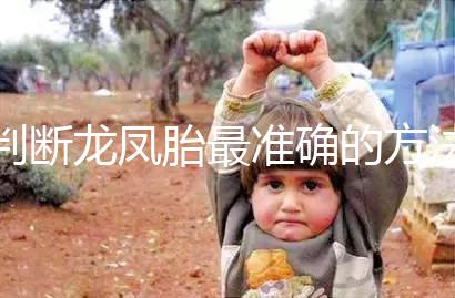 判斷龍鳳胎最準確的方法來了，孕初期一定要注意這些癥狀