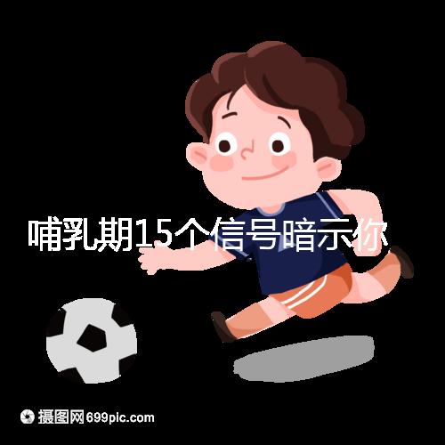 哺乳期15個(gè)信號(hào)暗示你懷孕了,惡心、乏力屢見(jiàn)不鮮