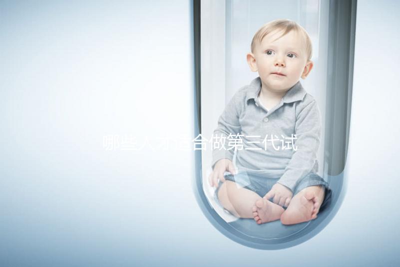 哪些人才適合做第三代試管嬰兒?打賭你們都不知道