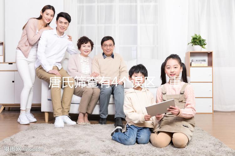 唐氏篩查有4個(gè)誤區(qū)，重慶醫(yī)院費(fèi)用不超過(guò)2000