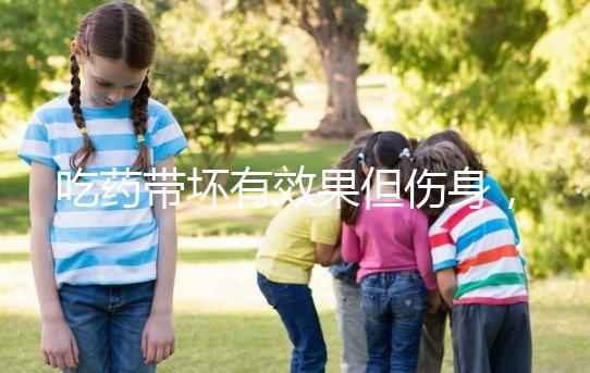 吃藥帶壞有效果但傷身，易孕體質避孕得講究方法