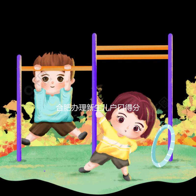 合肥辦理新生兒戶口得分四種情況，提前了解政策才有準(zhǔn)備