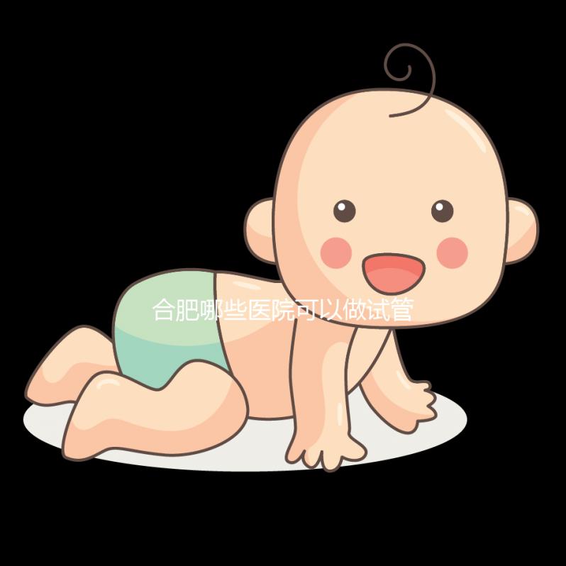 合肥哪些醫院可以做試管嬰兒？看看當地姐妹怎么說