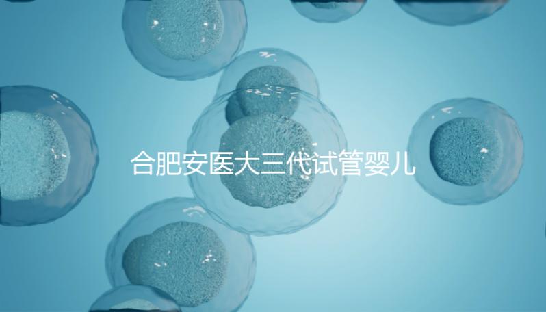 合肥安醫大三代試管嬰兒怎么樣，最新助孕成功率數據分享