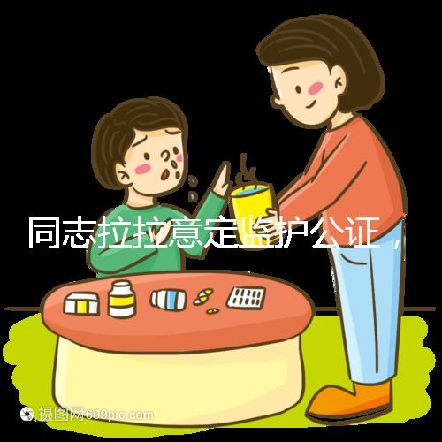 同志拉拉意定監(jiān)護(hù)公證，同性伴侶可把公證當(dāng)作結(jié)婚證明