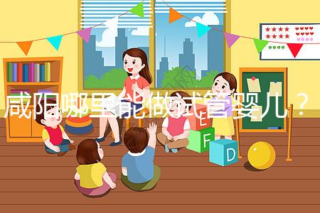 咸陽哪里能做試管嬰兒？直接貼答案別花時間找了