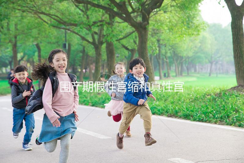 圍產期假性宮縮和真性宮縮要區別開,這4點教你怎么識別