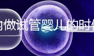 國內做試管嬰兒的時候需要提供結婚證嗎？